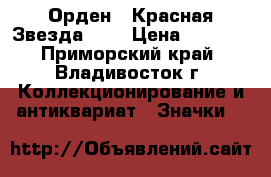Орден “ Красная Звезда “ . › Цена ­ 3 800 - Приморский край, Владивосток г. Коллекционирование и антиквариат » Значки   